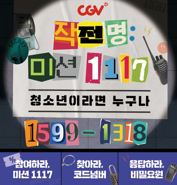 CGV, ‘작전명 : 미션 1117’ 수능 이벤트 진행