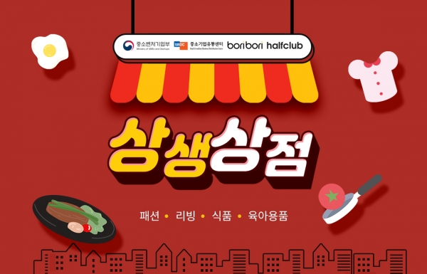 LF 하프클럽·보리보리, ‘소상공인 온라인쇼핑몰 입점 지원 사업’ 총 600개 업체 참여