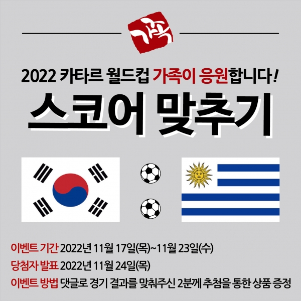 가장맛있는족발, 한국축구 대표팀 응원 이벤트 진행