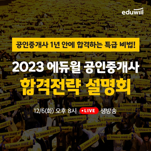 에듀윌, ‘2023 공인중개사 시크릿 합격전략 온라인 설명회’ 개최