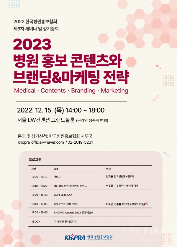  한국병원홍보협회(회장 김휘윤)가 다음 달 15일 오후 2시부터, 회원들을 대상으로 2022년 제6차 세미나를 개최한다.