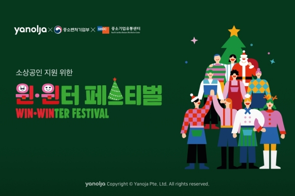 야놀자, 소상공인 지원 위한 ‘한겨울의 동행축제 윈ㆍ윈터 페스티벌’ 참여