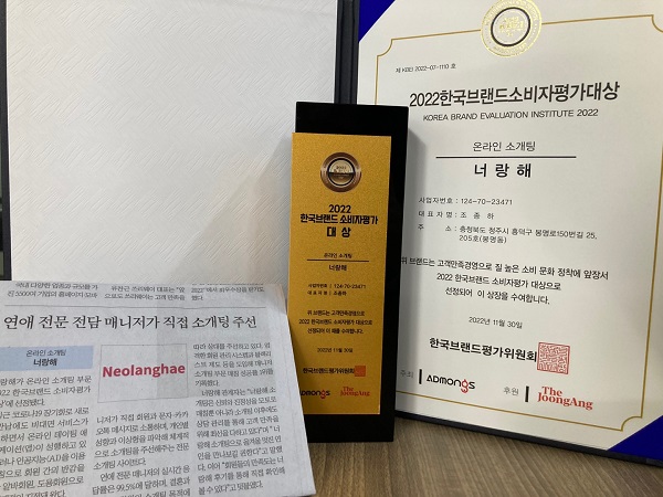 커플 매칭 매니저 서비스 '너랑해' 2022 한국 브랜드 소비자평가 대상 수상