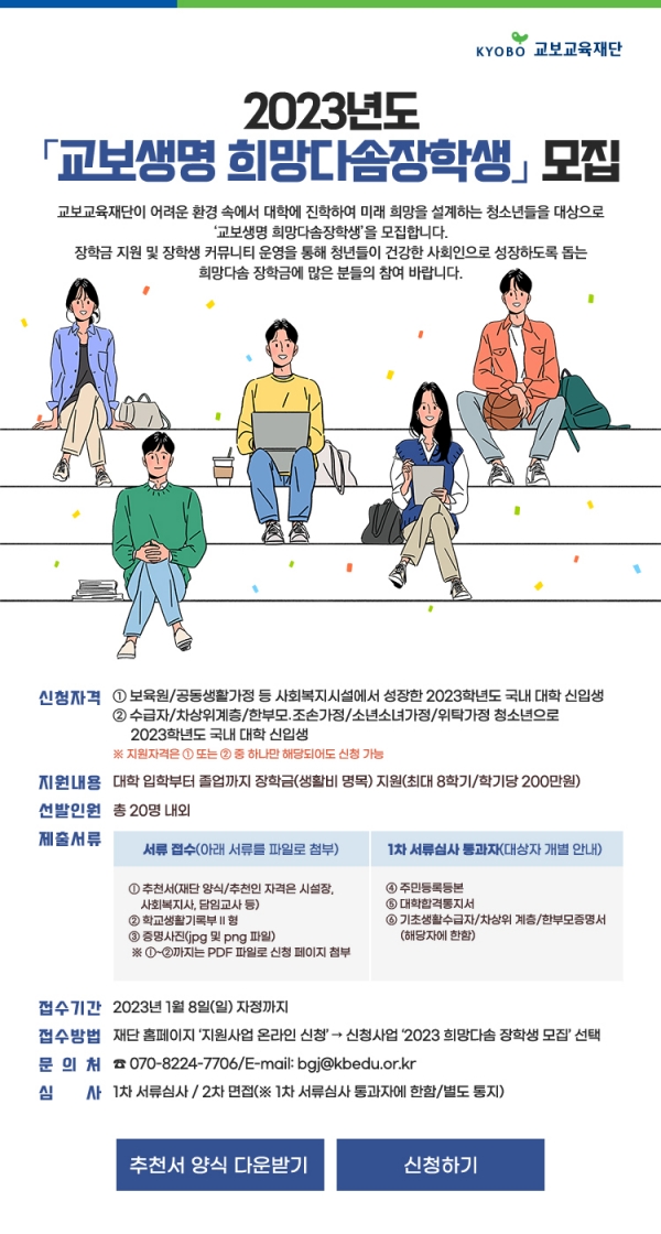 교보교육재단, '제21기 교보생명 희망다솜장학생' 모집