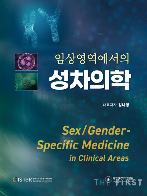 '임상영역에서의 성차의학' 도서 표지