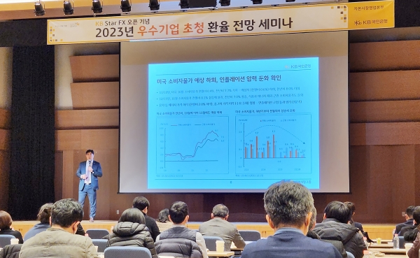KB국민은행, '2023년 환율 전망 세미나' 개최