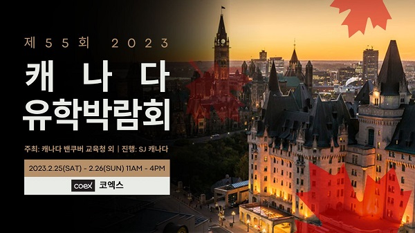 SJ 캐나다, 2월25~26일 양일간 제 55회 캐나다 유학 박람회 개최