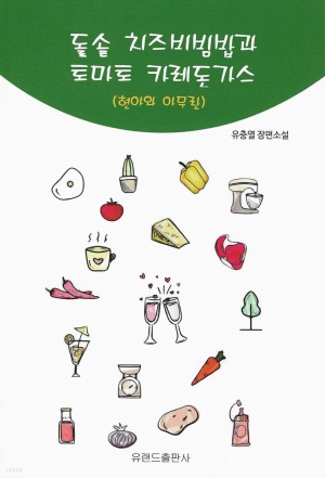 유충열 작가 신작 ‘돌솥 치즈비빔밥과 토마토 카레돈가스’ 출간