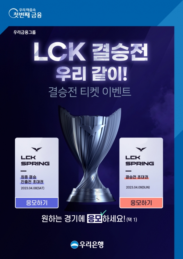 우리은행, LCK 팬 위해 ‘결승전 티켓 이벤트’ 진행