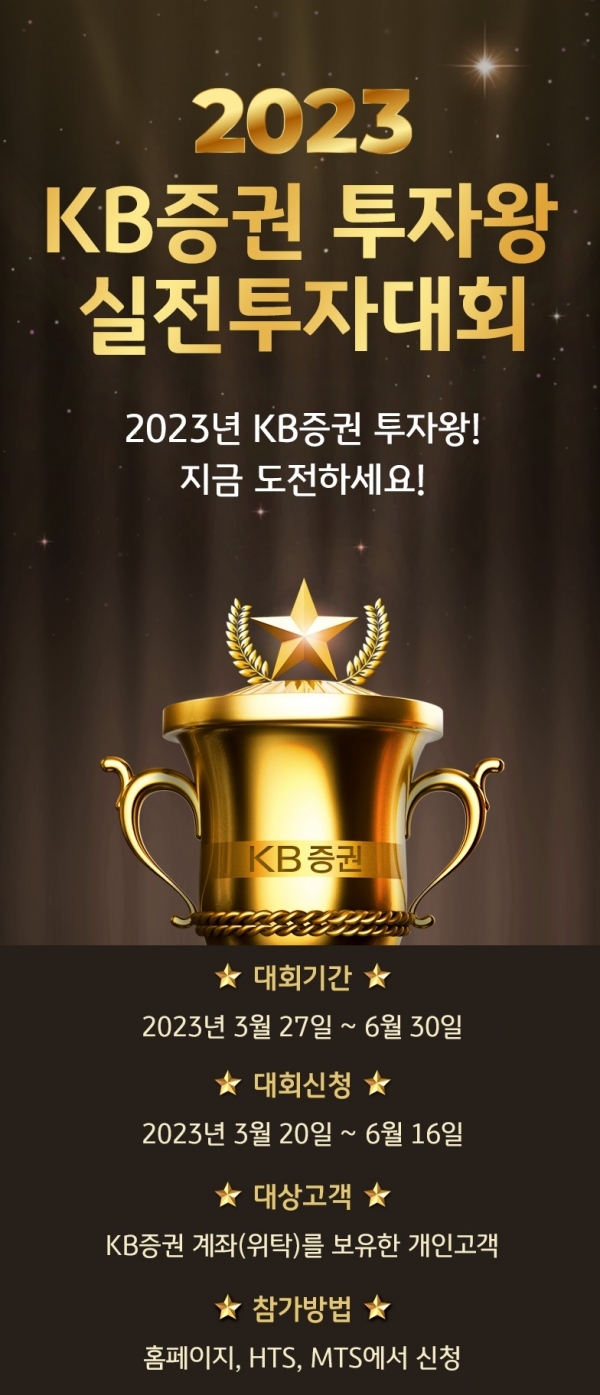 KB증권, ‘2023 KB증권 투자왕 실전투자대회’ 개최