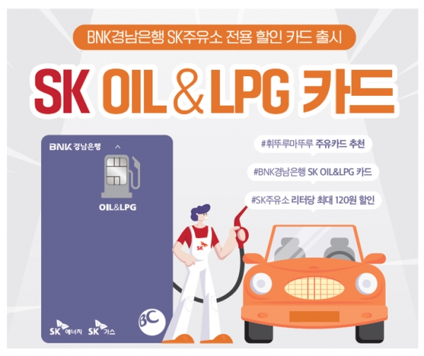 BNK경남은행, ‘SK OIL&LPG 카드’ 선봬