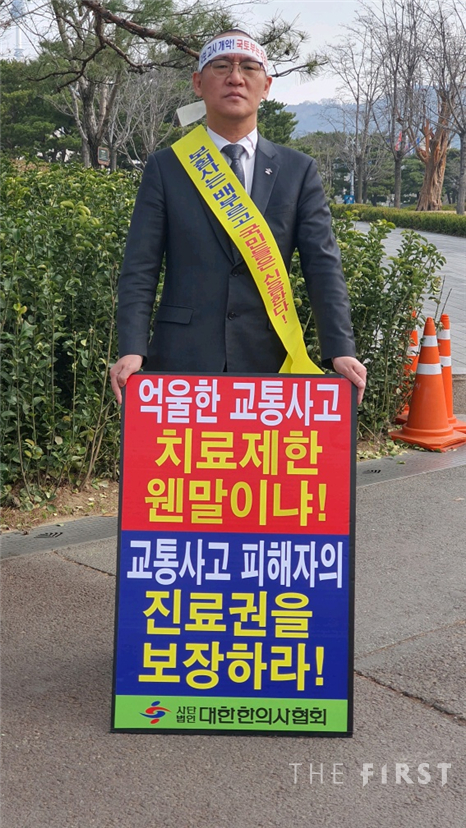 홍주의 대한한의사협회장, ‘자동차보험 개악 결사 반대 1인 시위’ 펼쳐
