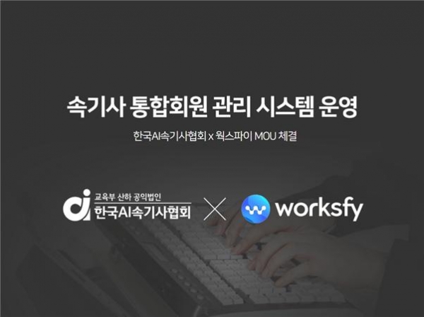 한국AI속기사협회, 속기사 일자리 플랫폼 웍스파이와 MOU 체결
