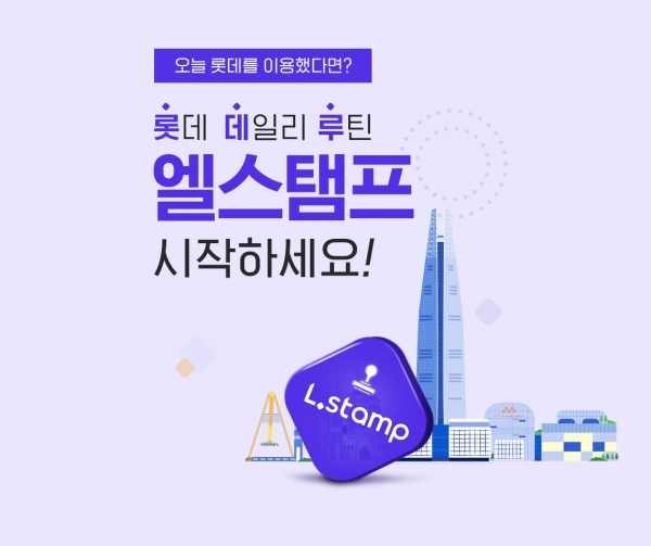 롯데온, 엘스탬프 가입 100만 기념 신규 서비스 혜택 제공