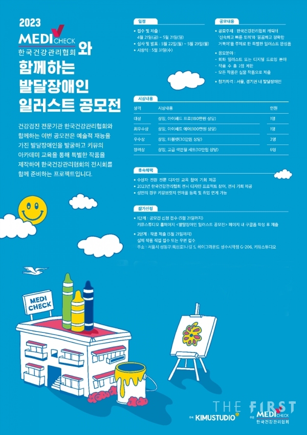 0424 (사진) 한국건강관리협회x키뮤스튜디오 발달장애인 일러스트 공모전 포스터