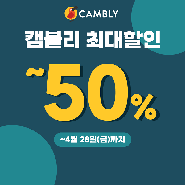 글로벌 화상영어 캠블리 ‘캠블리봄23’ 27일까지 최대 50% 할인 이벤트 실시