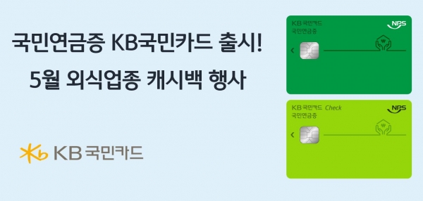 KB국민카드, 시니어 고객 맞춤형 '국민연금증 KB국민카드' 선봬