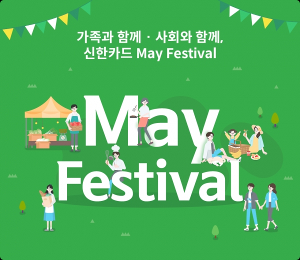 신한카드, 지역경제 활성화 위한 5월 상생 마케팅 진행 