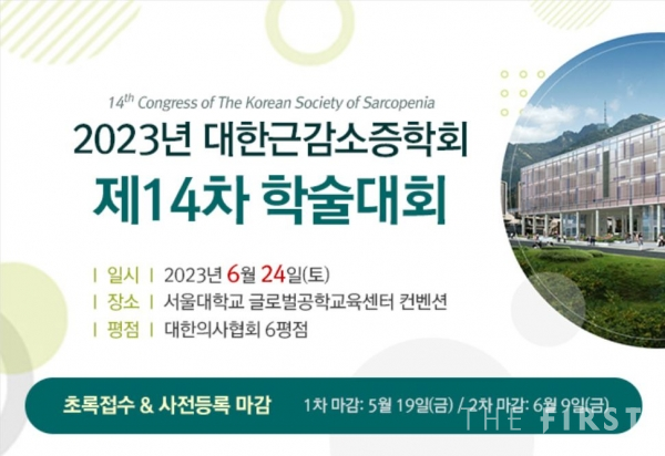 [의료계 단신] 2023년 대한근감소증학회 제14차 학술대회 개최