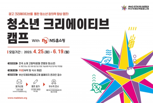 NS홈쇼핑, ‘2023 부산국제마케팅광고제 청소년 크리에이티브 캠프’ 신청 접수 진행