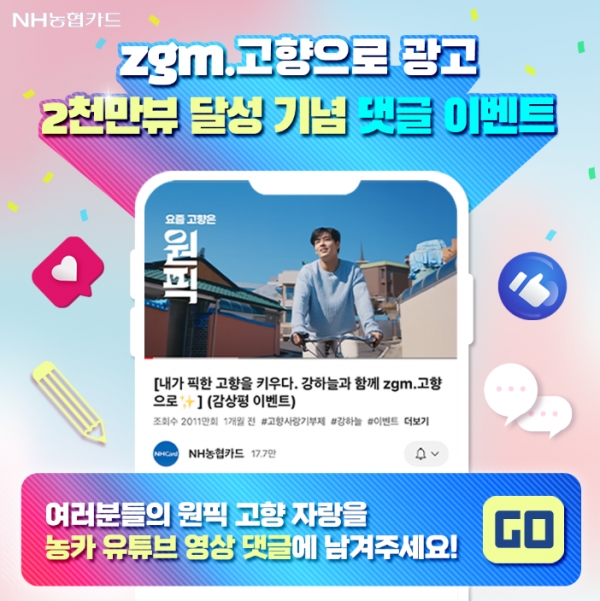 NH농협카드, 'zgm.고향으로카드' 광고영상 조회수 2천만 뷰 돌파