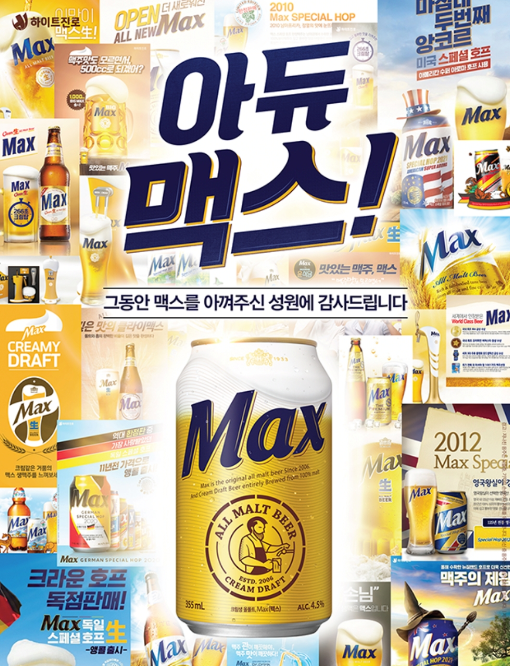 하이트진로, 국내 최초 오리지널 올몰트 맥주 ‘맥스’ 헌정 영상 공개