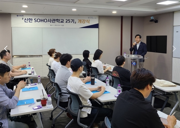 신한은행, '신한 SOHO사관학교 25기’ 개강