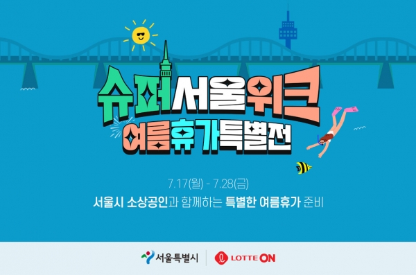 롯데온, 이번 달 28일까지 ‘슈퍼서울위크’ 참여