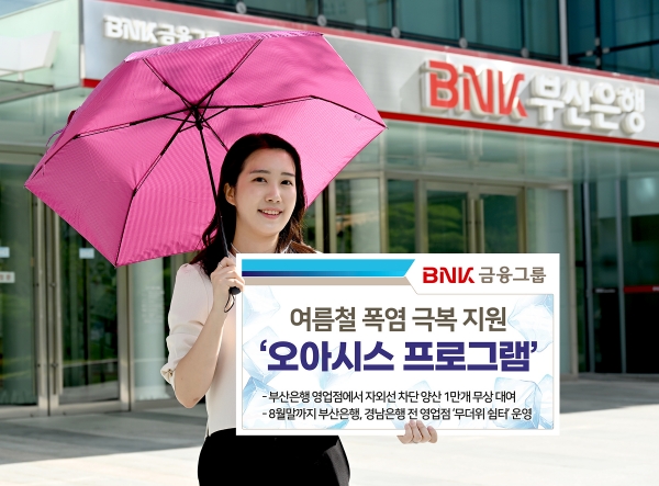BNK금융그룹, 여름철 폭염 극복 지원 위해 ‘BNK 오아시스 프로그램’ 진행