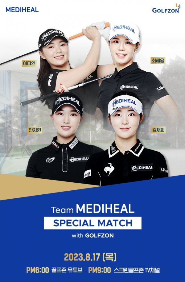 골프존, ‘Team 메디힐 스페셜 매치 with 골프존’ 방송 8월 공개