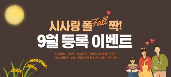 시사일본어학원·중국어학원, ‘시사랑 폴(Fall)짝! 9월 등록 이벤트’ 진행