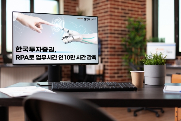 한국투자증권, '로봇 프로세스 자동화' 도입으로 업무시간 줄여