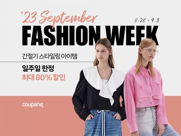 쿠팡, ‘9월 패션위크’ 개최