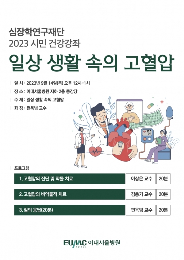 이대서울병원, 고혈압 시민 건강강좌 개최