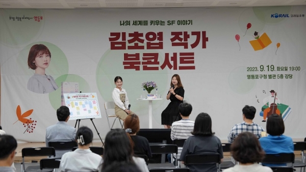 코레일유통, 지역주민 위한 북 콘서트 개최