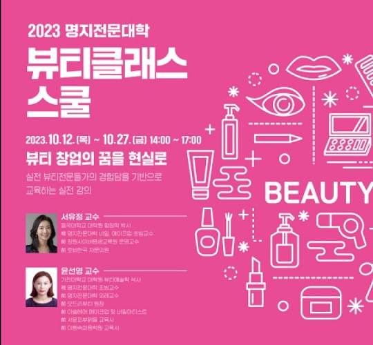 2023년 시그니처 클래스 강연, 명지전문대학에서 12일부터 열려