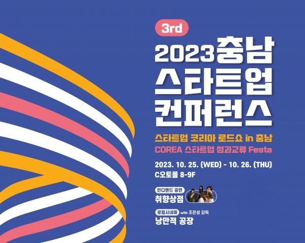 ‘2023충남 스타트업 컨퍼런스’ 포스터(사진: JB벤처스)