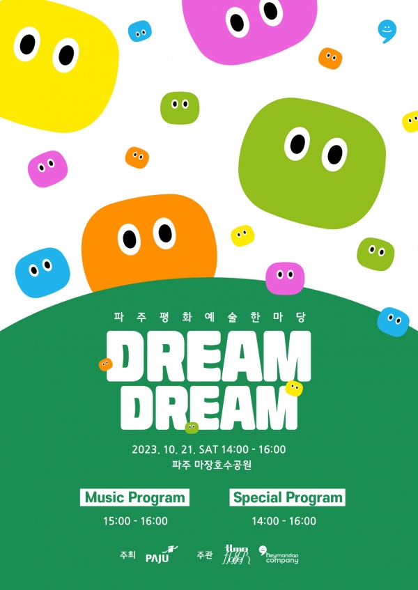 헤이만두컴퍼니, 오는 21일 융복합콘서트 ‘DREAM, DREAM(드림드림)’ 진행