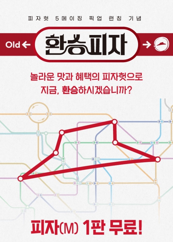 피자헛, 5메이징 픽업 론칭 기념 ‘환승피자’프로모션 진행