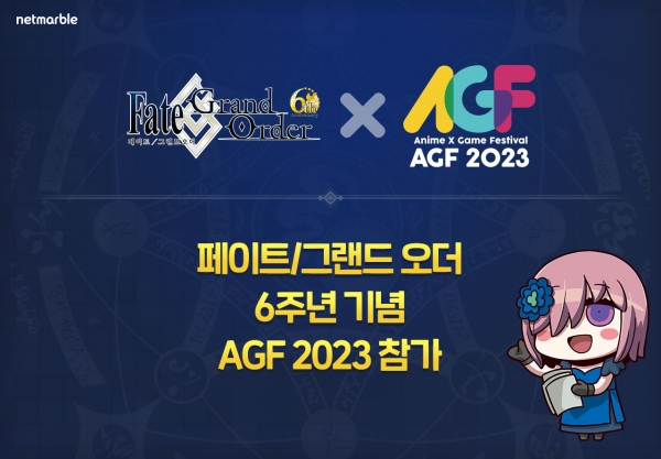 넷마블 '페이트/그랜드 오더', 애니메이션X게임 축제 AGF 2023 참가 확정