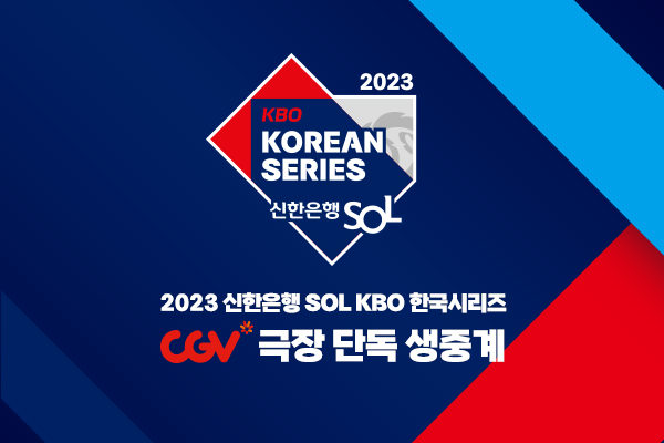 CGV, ‘2023 신한은행 SOL KBO 한국시리즈’ 단독 생중계