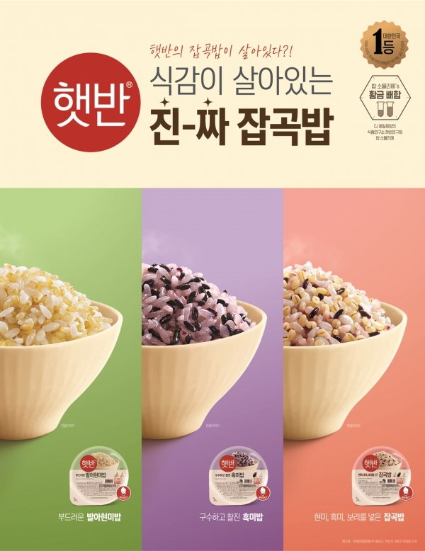 CJ제일제당, ‘시(時)성비’ 좋은 ‘햇반 잡곡밥’ 리뉴얼 출시