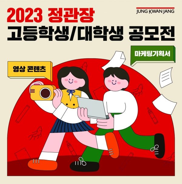 KGC인삼공사, ‘2023 정관장 고등학생·대학생 공모전’ 진행