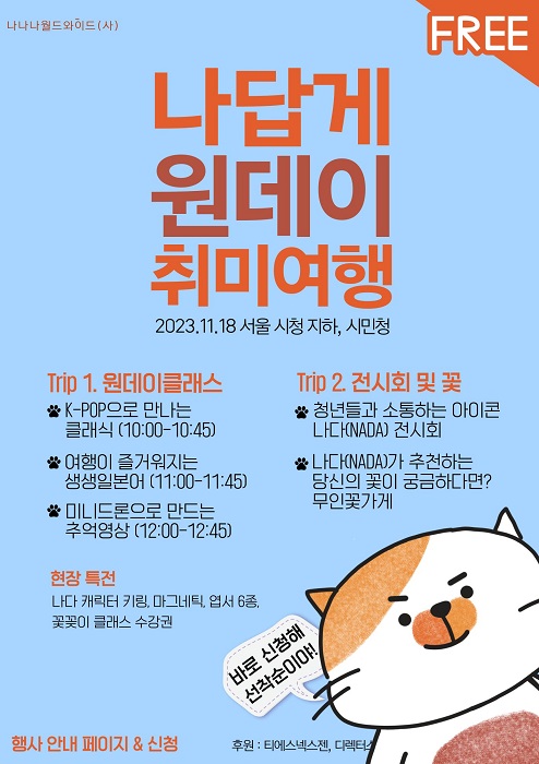 나나나월드와이드, 서울시청에서 청년대상 무료취미행사 ‘나답게원데이취미여행’ 개최