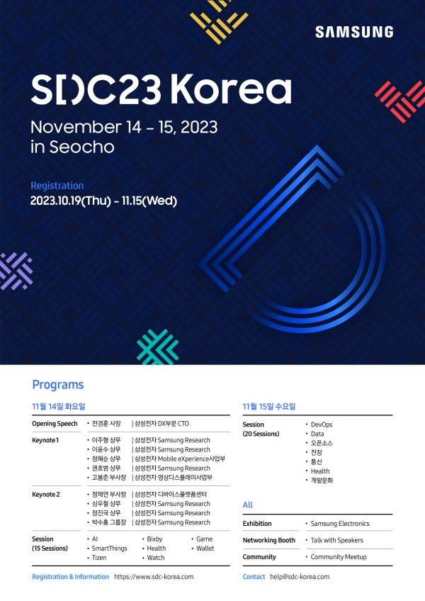 삼성전자, '삼성 개발자 콘퍼런스 코리아 2023' 개최