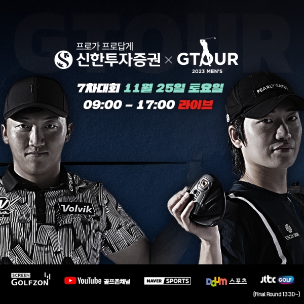 골프존, ‘2023 신한투자증권 GTOUR MEN'S’ 7차 대회 결선 개최