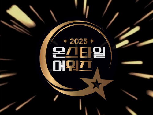 CJ온스타일, 모바일 라이브 연계 연말결산 ‘온스타일 어워즈’ 개최