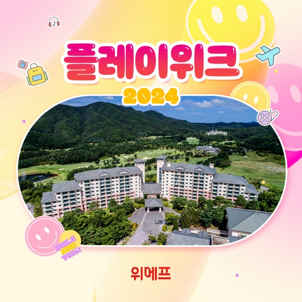 위메프, '플레이위크' 개최