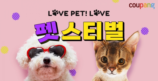 쿠팡, 새해 첫 ‘LOVE PET! LOVE 펫스티벌’ 진행