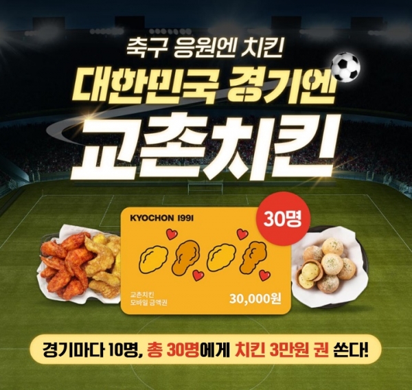 교촌치킨, 아시아 최대 축구 경기 개막 맞아 모바일 금액권 증정 이벤트 진행